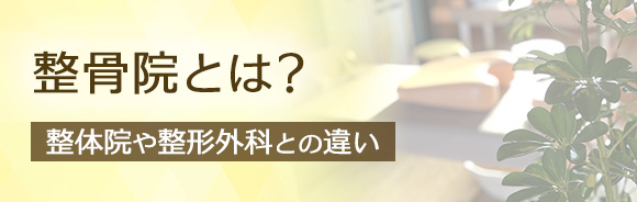 整骨院とは?整体院や整形外科との違い
