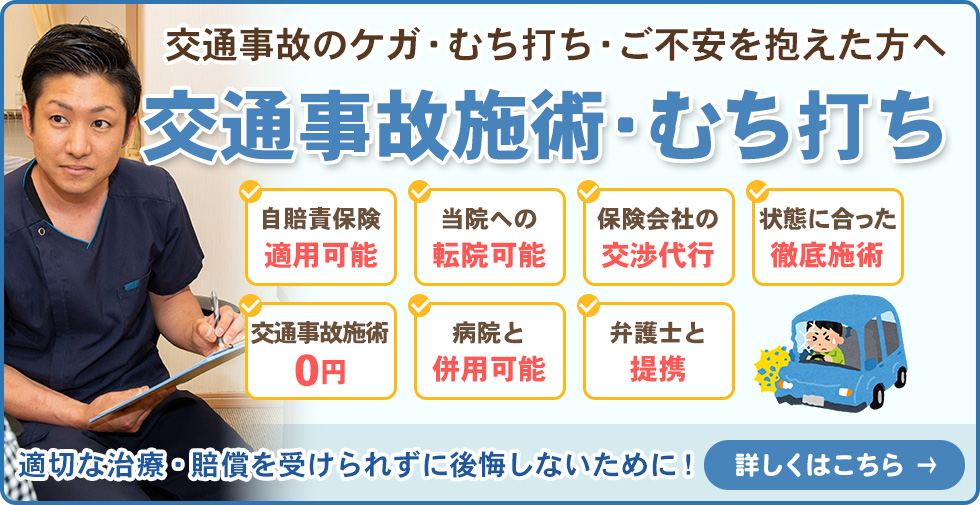 交通事故施術・むち打ち