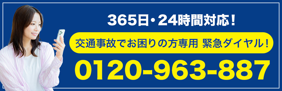 交通事故専門相談緊急ダイヤル