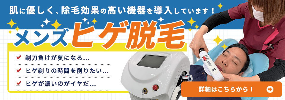 メンズ髭脱毛