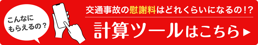 慰謝料計算ツール