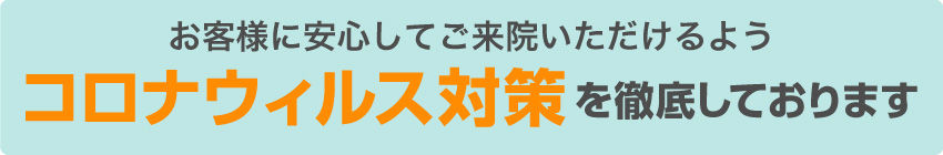 コロナウィルス対策 徹底しております