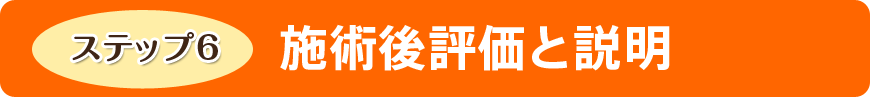 施術後評価と説明