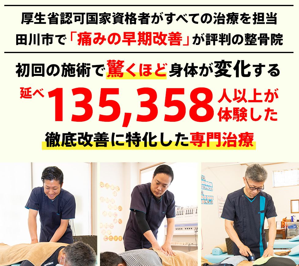 厚生省認可国家資格者がすべての治療を担当