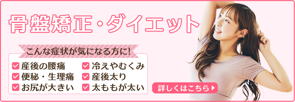 骨盤矯正