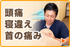 頭痛・首の痛み