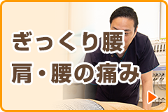 肩・腰の痛み