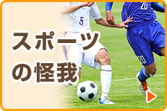 スポーツの怪我