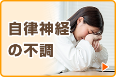 自律神経の不調