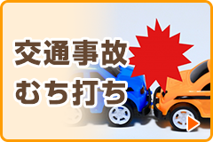 交通事故・むち打ち