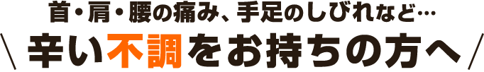 辛い不調をお持ちの方へ