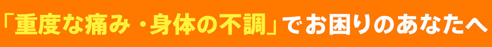 「腰痛・身体の不調」でお困りのあなたへ