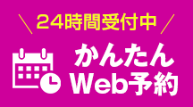 Web予約