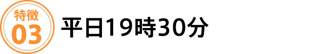 平日19時30分まで受付