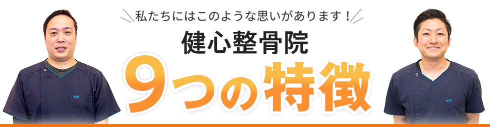9つの特徴